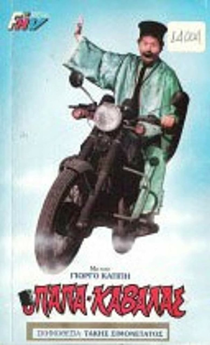 Ο παπακαβάλας i gruppen Alla filmer / Comedy hos Mohamad shop (642183)