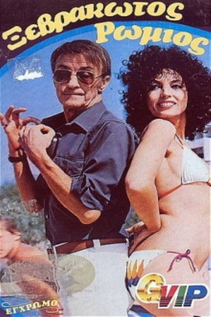 Ξεβράκωτος Ρωμιός i gruppen Alla filmer / Comedy hos Mohamad shop (642207)