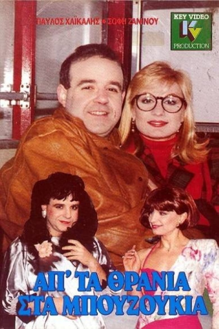 Απ\' τα θρανία στα μπουζούκια i gruppen Alla filmer hos Mohamad shop (642219)