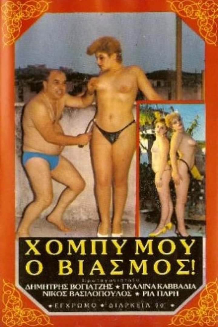 Χόμπυ μου ο βιασμός i gruppen Alla filmer hos Mohamad shop (642325)