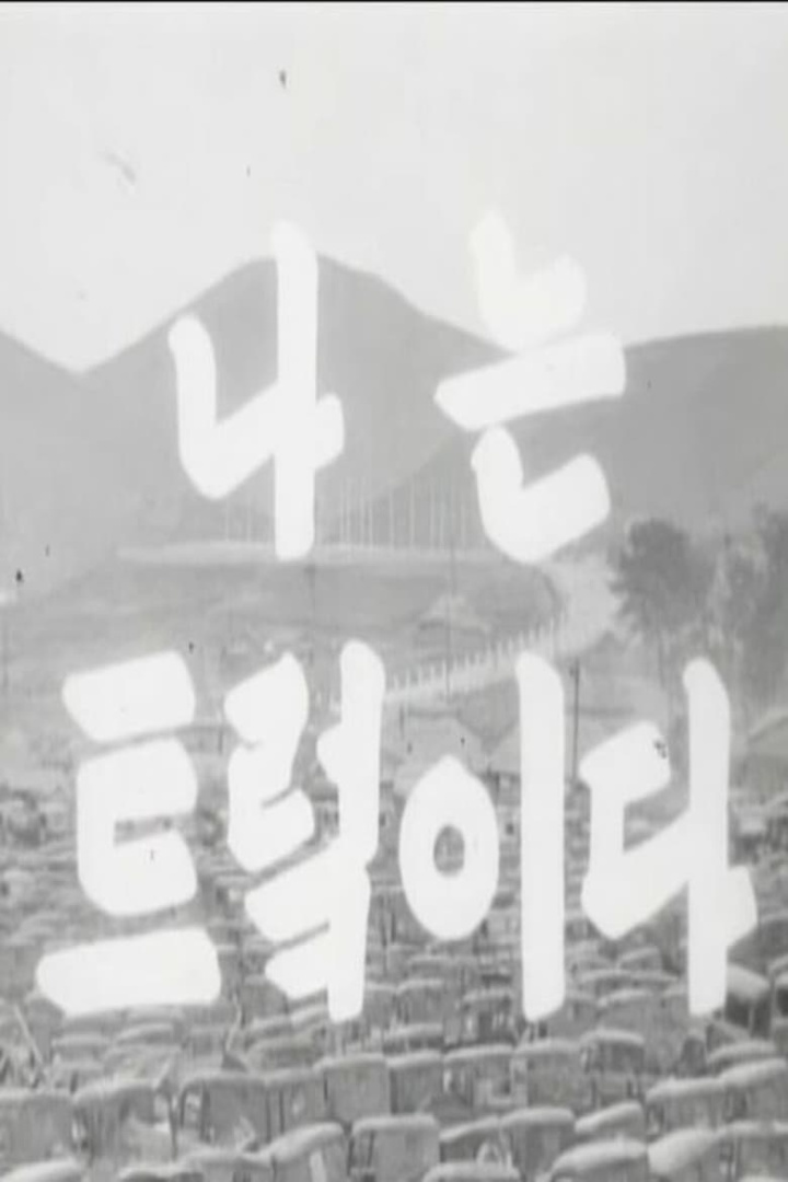 I Am a Truck i gruppen Alla filmer / Documentary hos Mohamad shop (642955)