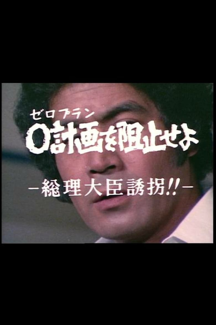 ０計画を阻止せよ－総理大臣誘拐！！－ i gruppen Alla filmer / Thriller hos Mohamad shop (645049)