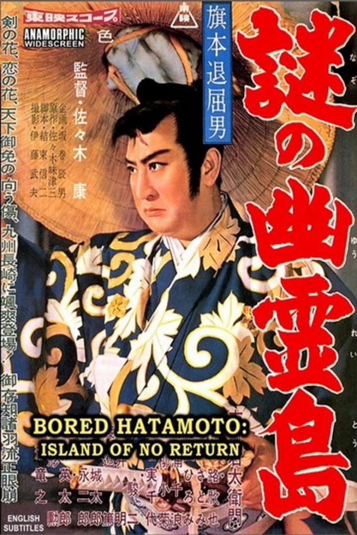 Bored Hatamoto: Island of No Return i gruppen Alla filmer / Drama hos Mohamad shop (645729)