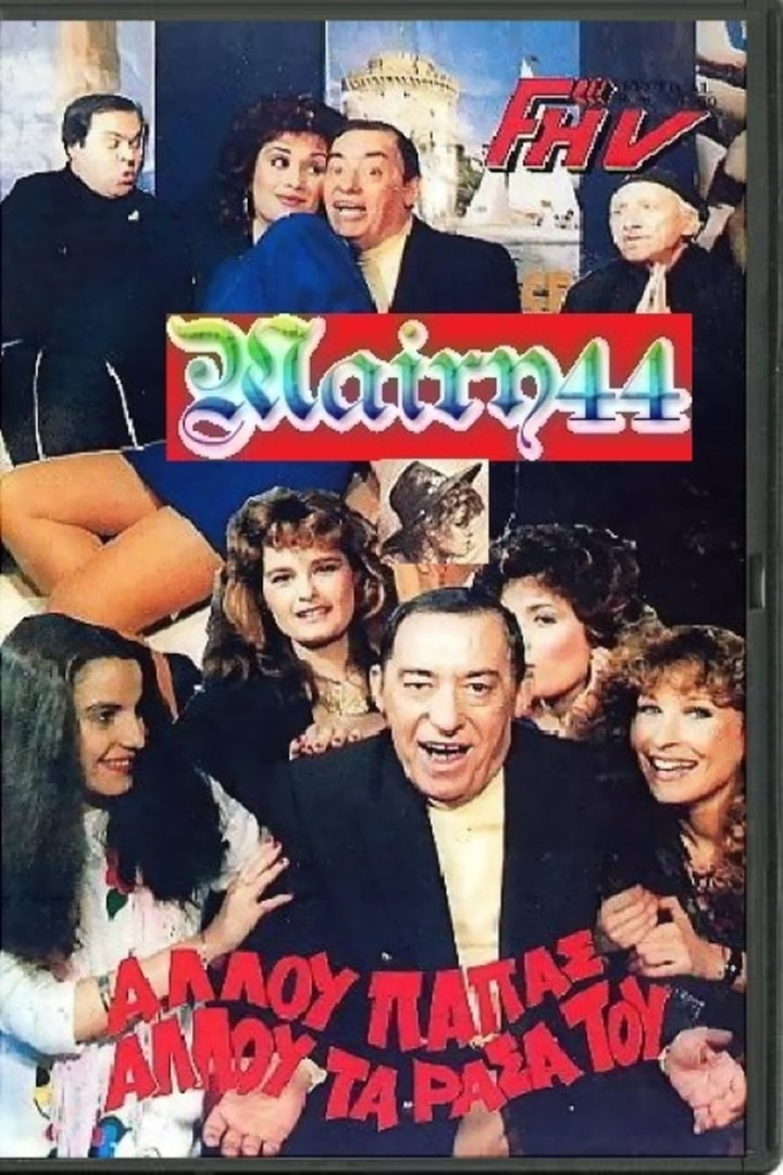 Αλλού παπάς αλλού τα ράσα του i gruppen Alla filmer / Comedy hos Mohamad shop (646181)