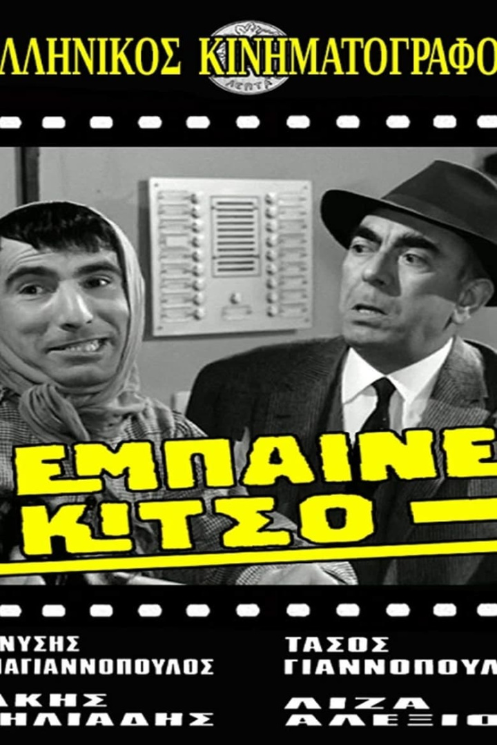 Έμπαινε Κίτσο! i gruppen Alla filmer / Comedy hos Mohamad shop (647208)