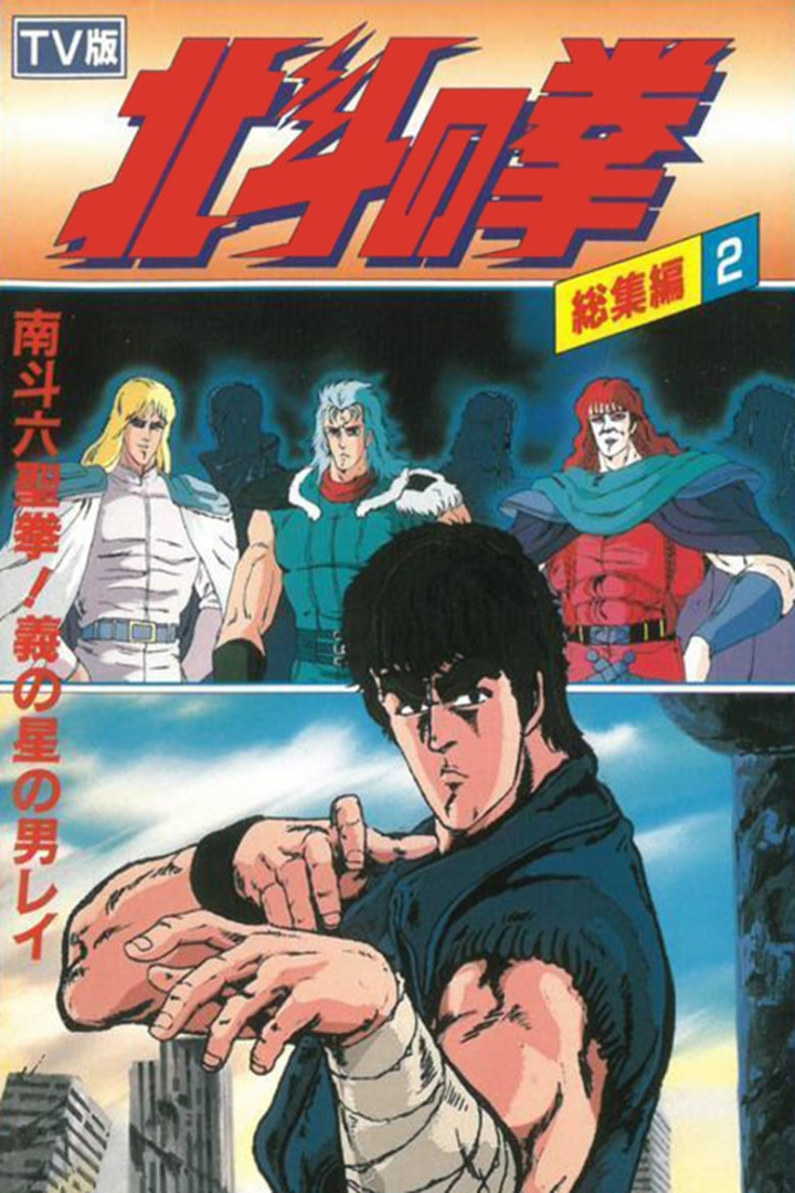 Fist of the North Star - TV Compilation 2 - Six Sacred Fists of Nanto! Rei, the Star of Justice i gruppen Alla filmer / TV Movie hos Mohamad shop (649866)