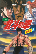 Fist of the North Star - TV Compilation 3 - Legend of the Conqueror of Century\'s End - Raoh Must Die!