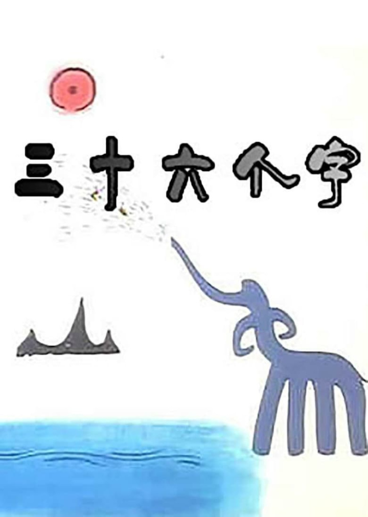 三十六个字 i gruppen Alla filmer hos Mohamad shop (650640)