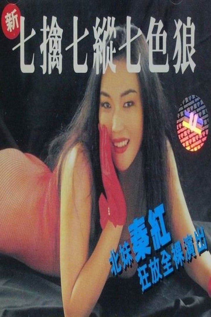 Seven Sexual Maniacs i gruppen Alla filmer / Comedy hos Mohamad shop (655065)