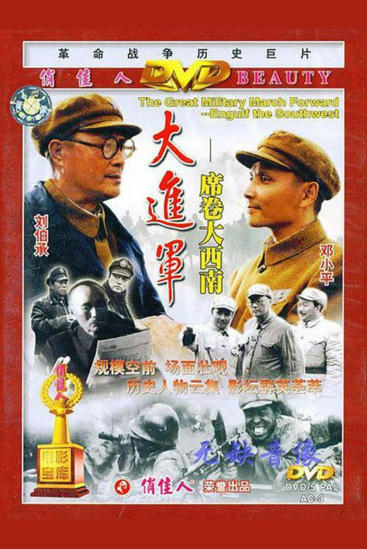 大进军——席卷大西南 i gruppen Alla filmer hos Mohamad shop (655999)