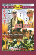 大进军——南线大追歼