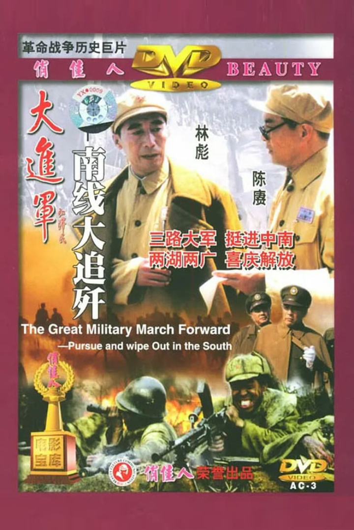大进军——南线大追歼 i gruppen Alla filmer hos Mohamad shop (656000)
