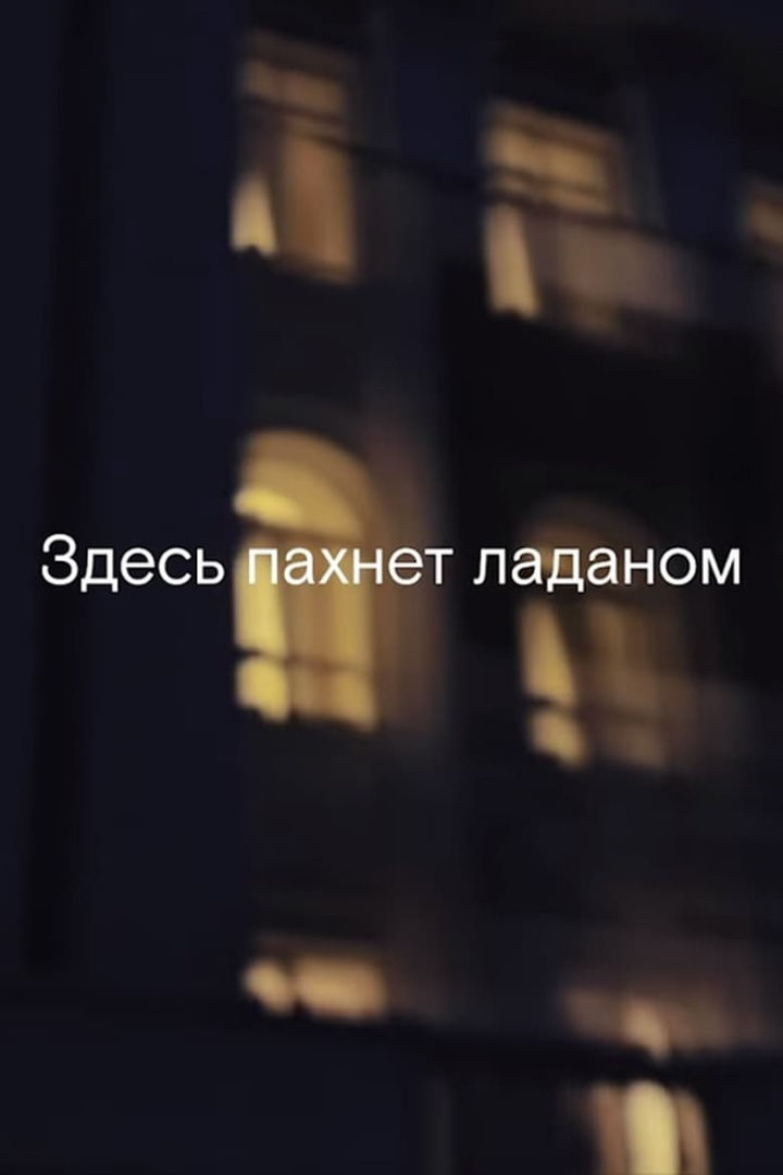 Здесь пахнет ладаном i gruppen Alla filmer / Documentary hos Mohamad shop (656052)