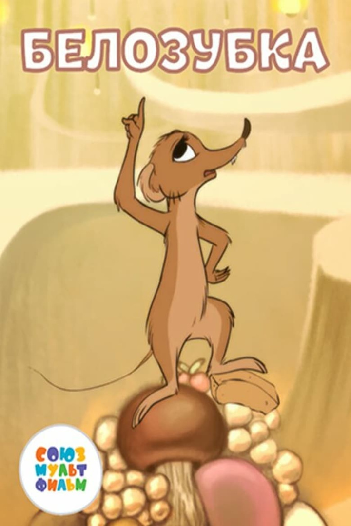 Белозубка i gruppen Alla filmer / Animation hos Mohamad shop (656677)