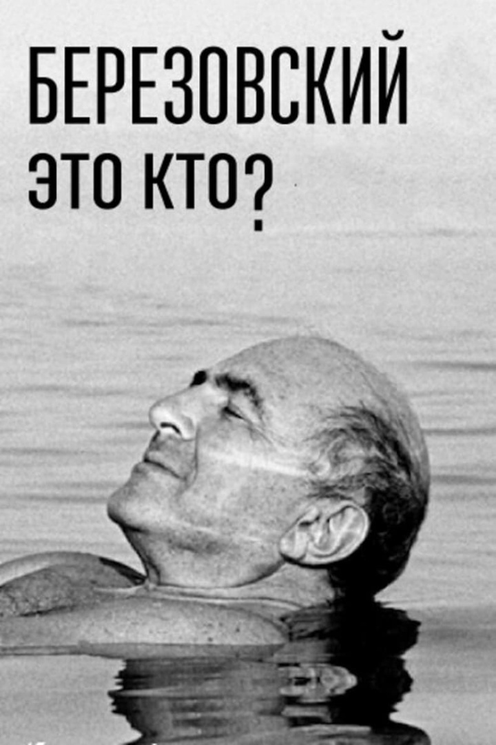 Березовский – это кто? i gruppen Alla filmer / Documentary hos Mohamad shop (656786)