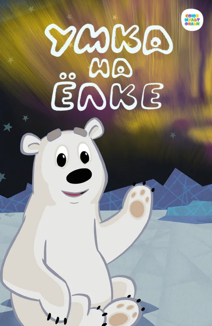 Умка на Ёлке i gruppen Alla filmer hos Mohamad shop (658984)