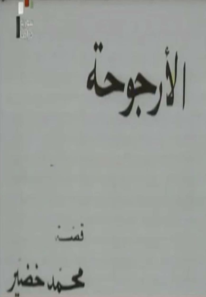 Al Urjouha i gruppen Alla filmer / Drama hos Mohamad shop (660732)