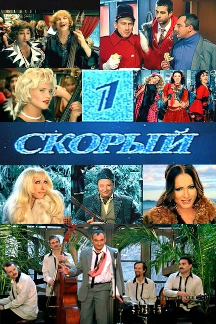 Первый Скорый i gruppen Alla filmer / TV Movie hos Mohamad shop (661814)