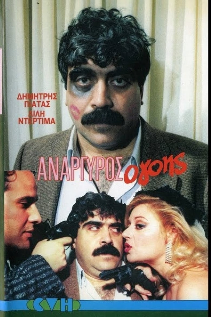 Ανάργυρος ο...γόης.!! i gruppen Alla filmer / Comedy hos Mohamad shop (662653)