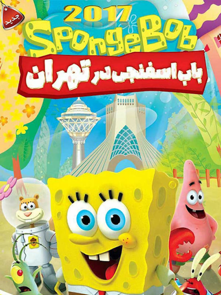 SpongeBob In Tehran i gruppen Alla filmer / Comedy hos Mohamad shop (663929)