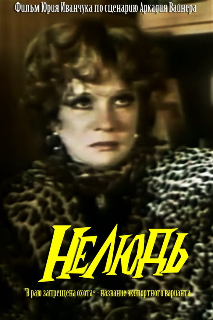 Нелюдь i gruppen Alla filmer hos Mohamad shop (665082)