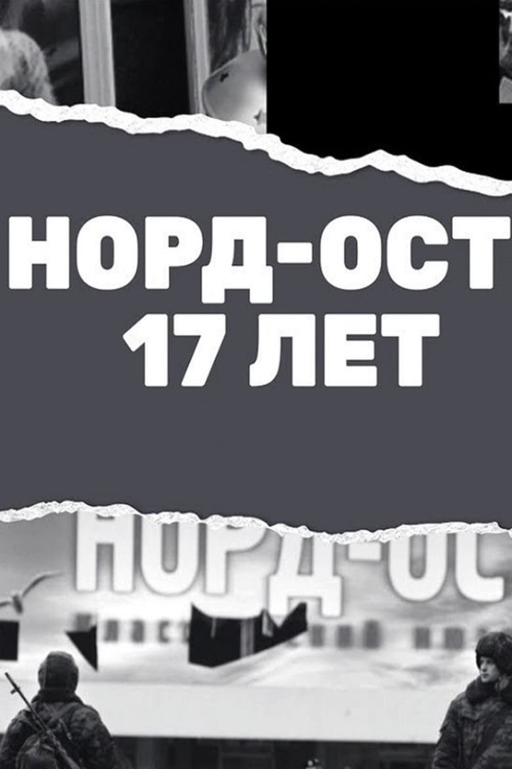 Норд-Ост. 17 лет i gruppen Alla filmer / Documentary hos Mohamad shop (666743)