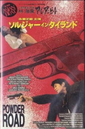 Asian Beat: Powder Road