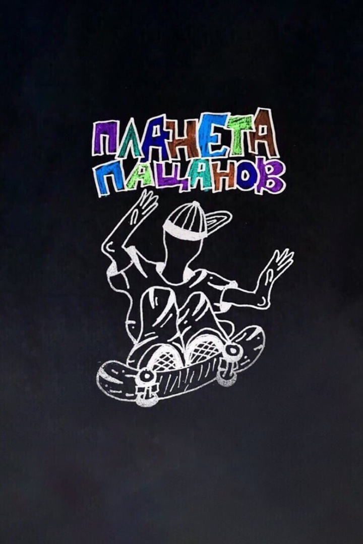 Planeta Patsanov i gruppen Alla filmer / Documentary hos Mohamad shop (668626)