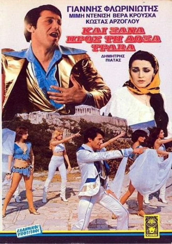 Και ξανά προς τη δόξα τραβά i gruppen Alla filmer / Comedy hos Mohamad shop (668631)