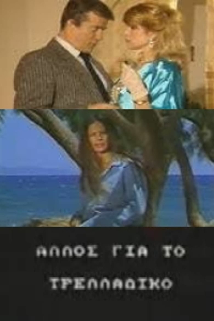 Allos gia to trelladiko i gruppen Alla filmer / Romance hos Mohamad shop (669131)