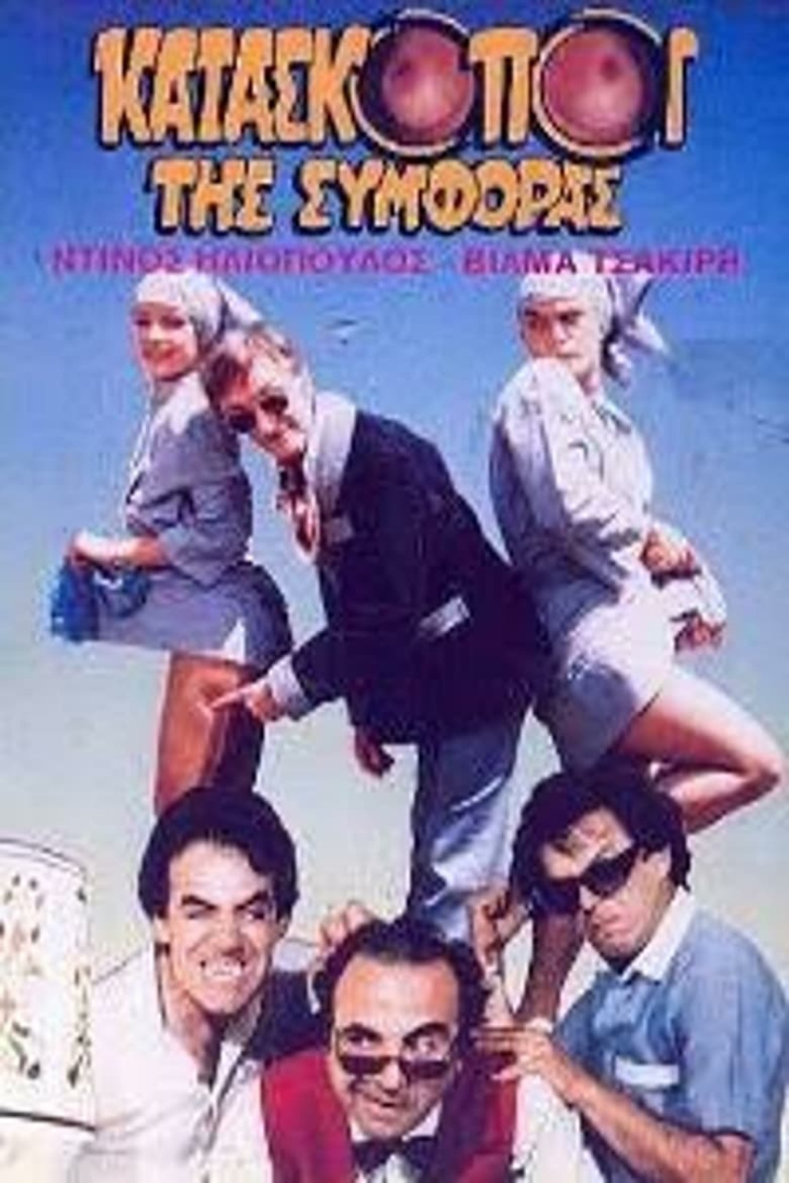 Κατάσκοποι της συμφοράς i gruppen Alla filmer / Comedy hos Mohamad shop (669238)